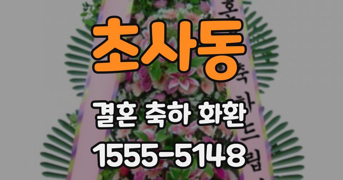 초사동 결혼 축하 화환