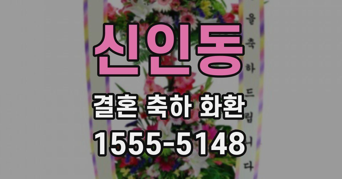 신인동 결혼 축하 화환