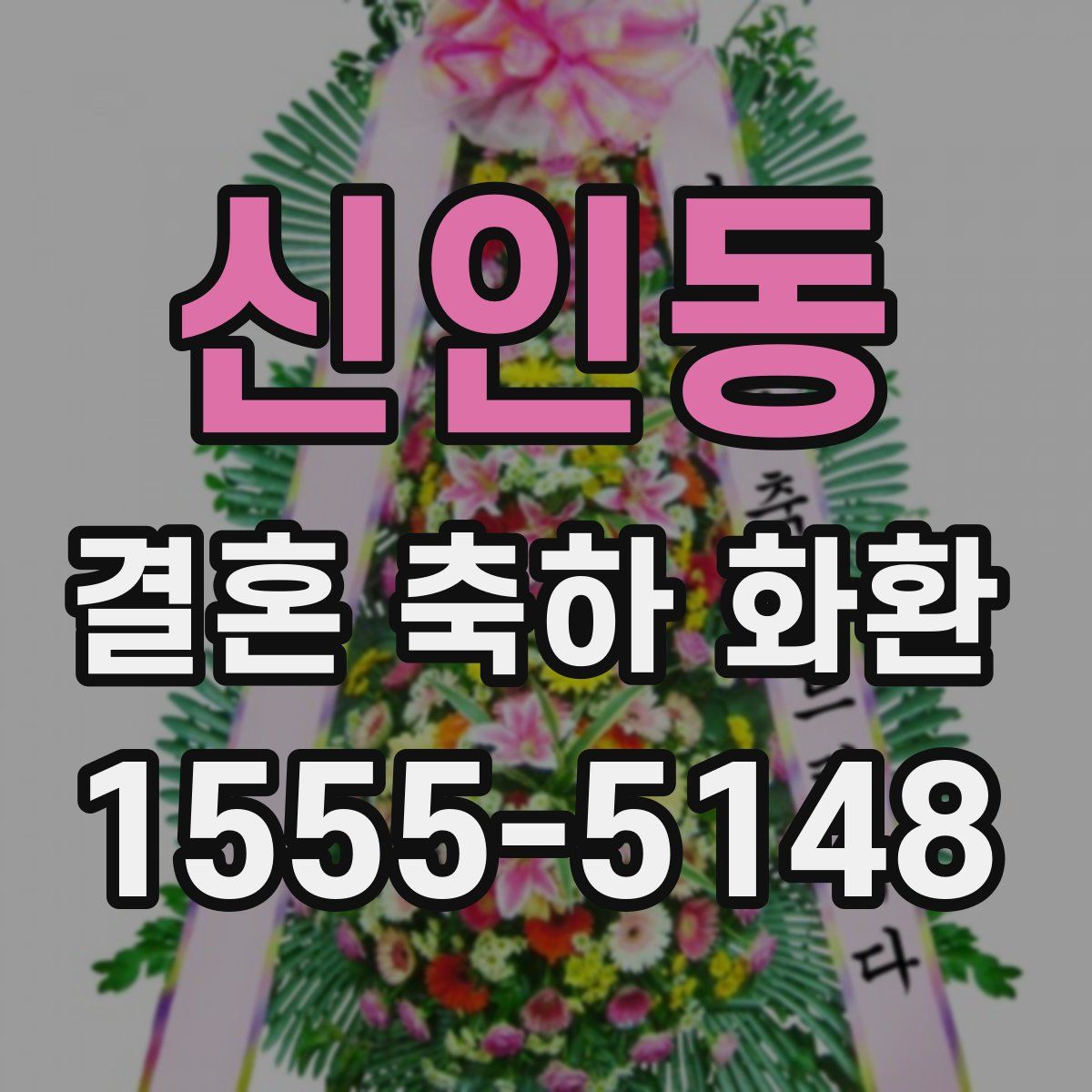 신인동 결혼 축하 화환