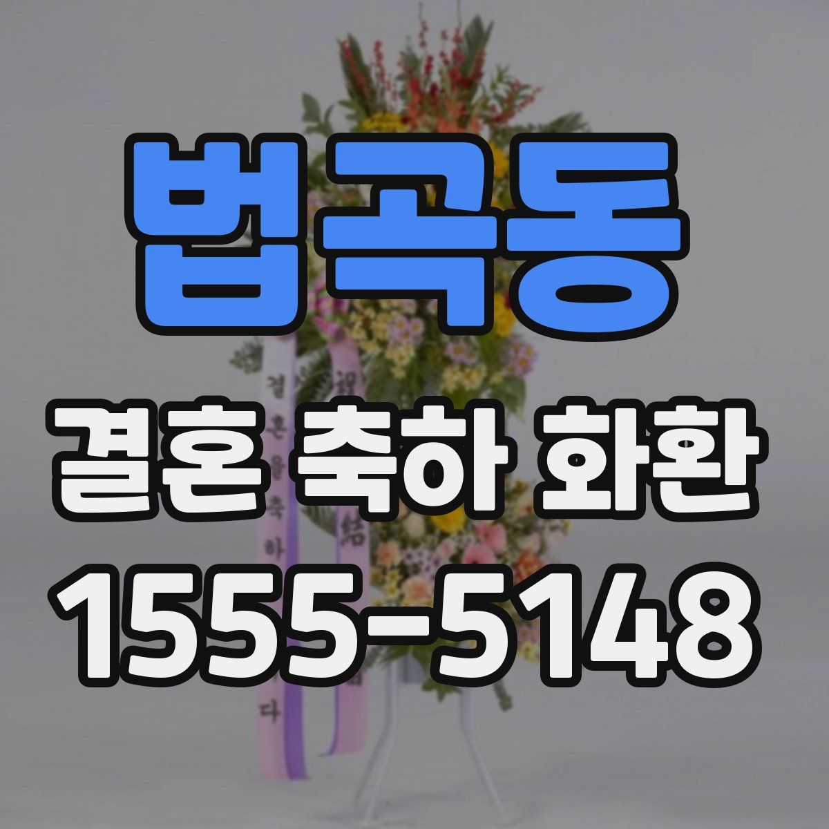 법곡동 결혼 축하 화환