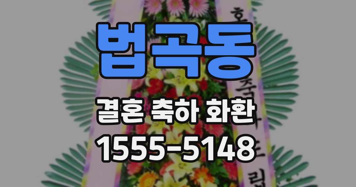 법곡동 결혼 축하 화환