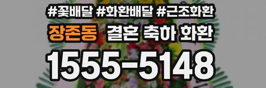 장존동 결혼 축하 화환