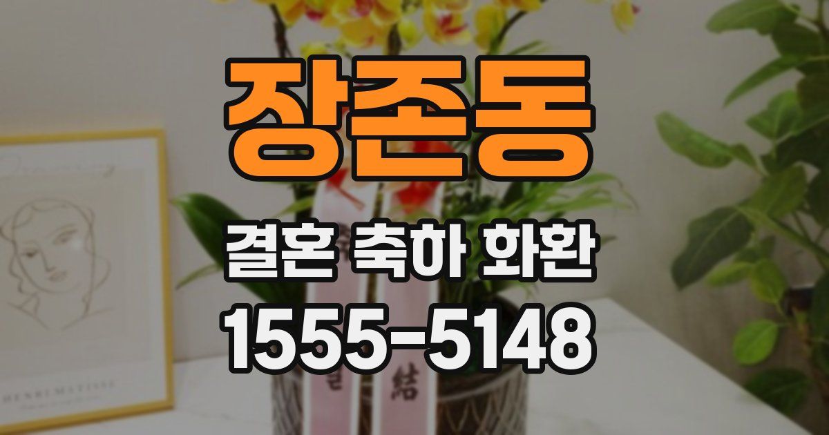 장존동 결혼 축하 화환
