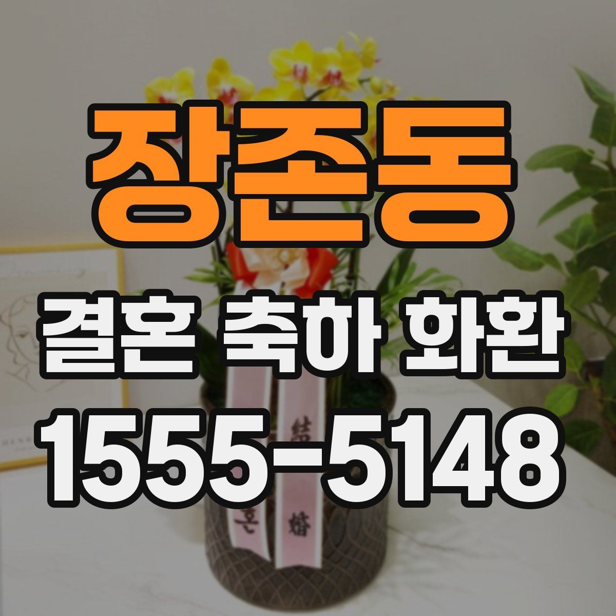 장존동 결혼 축하 화환