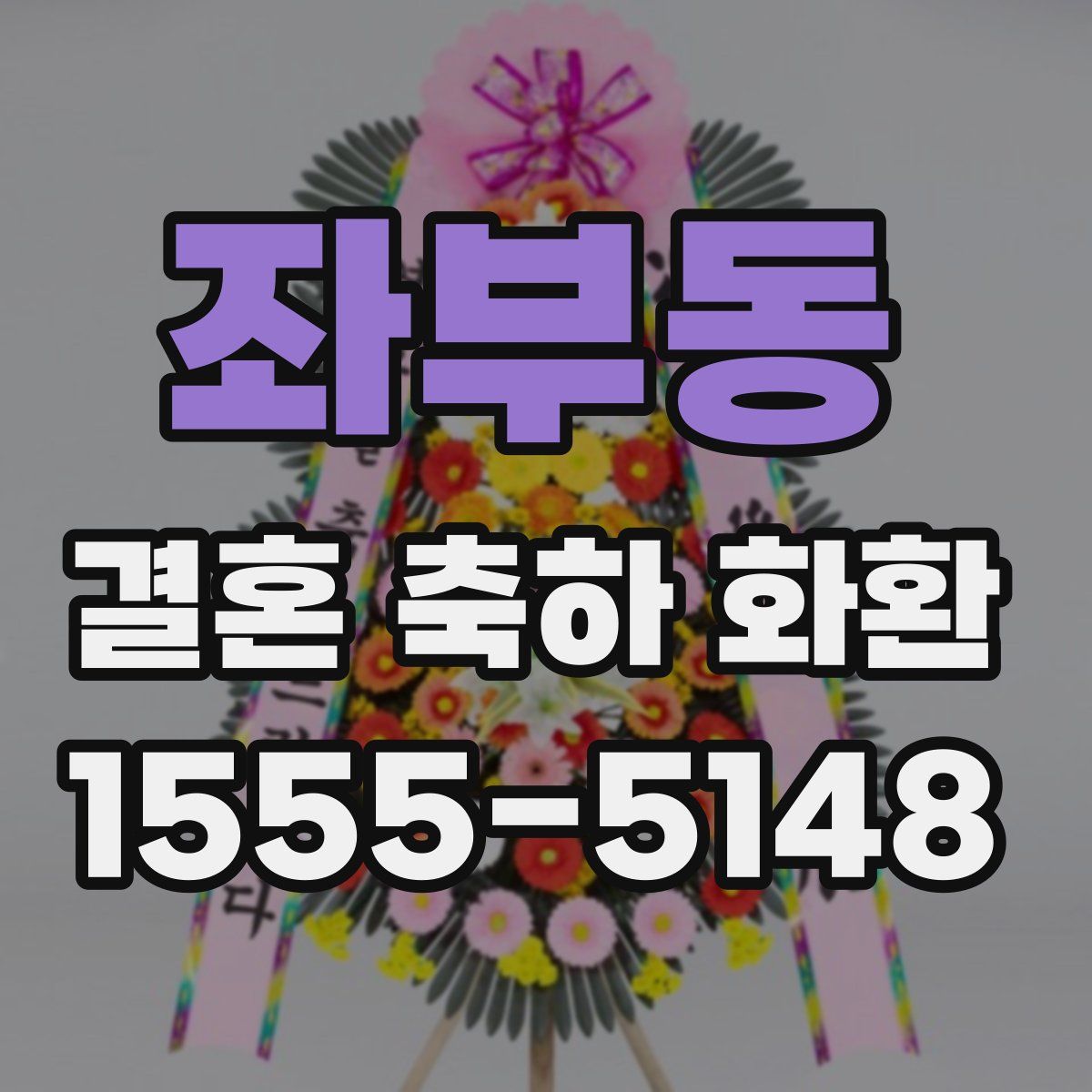 좌부동 결혼 축하 화환