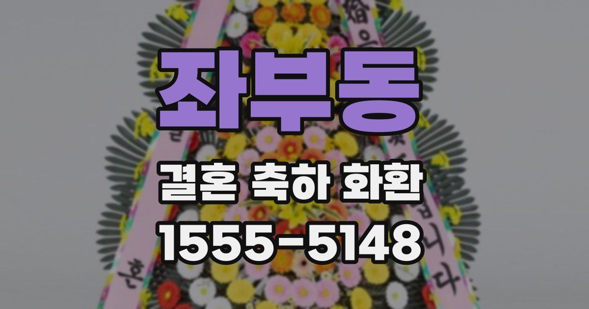좌부동 결혼 축하 화환