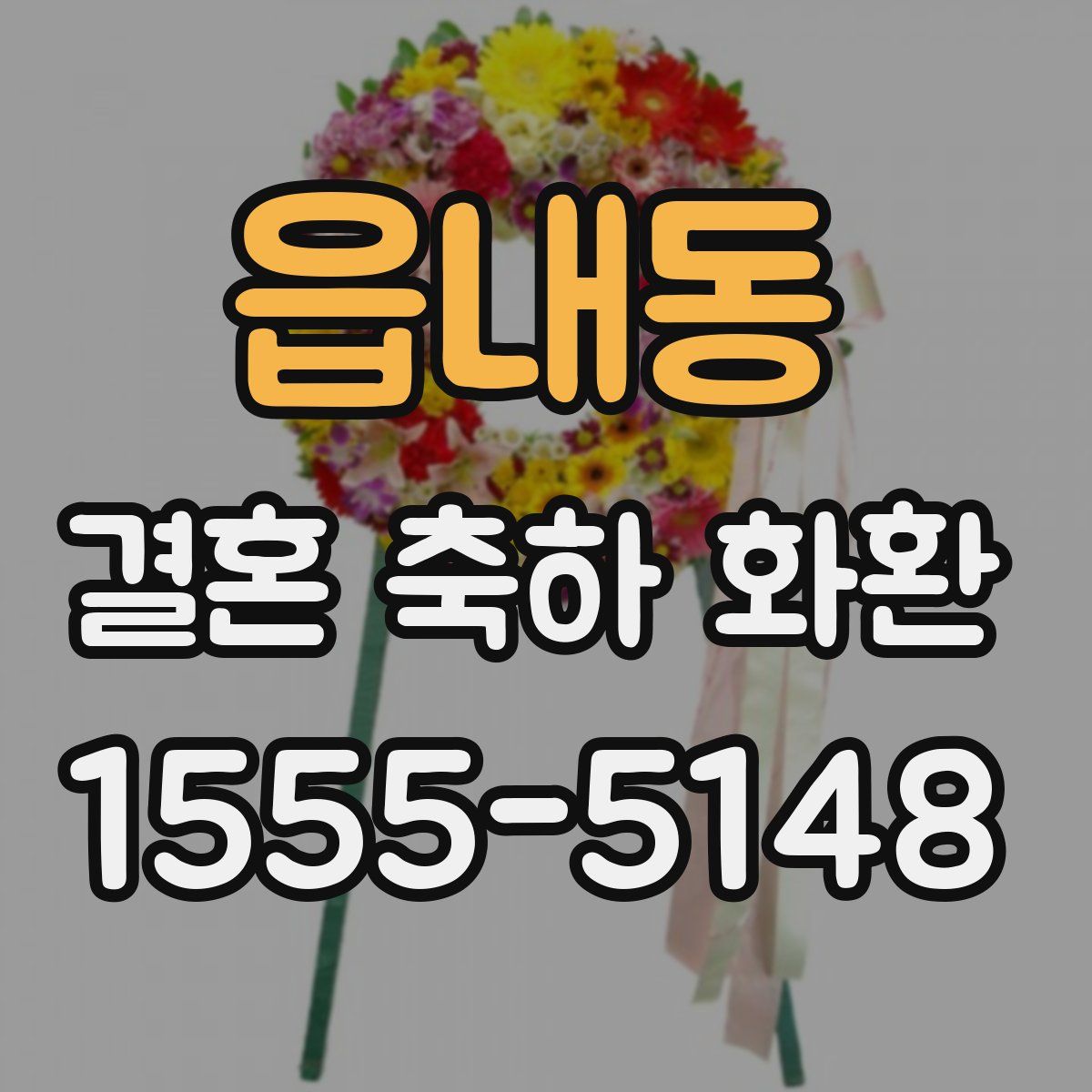 읍내동 결혼 축하 화환