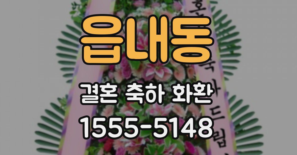 읍내동 결혼 축하 화환