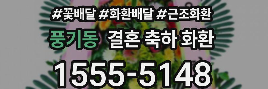 풍기동 결혼 축하 화환