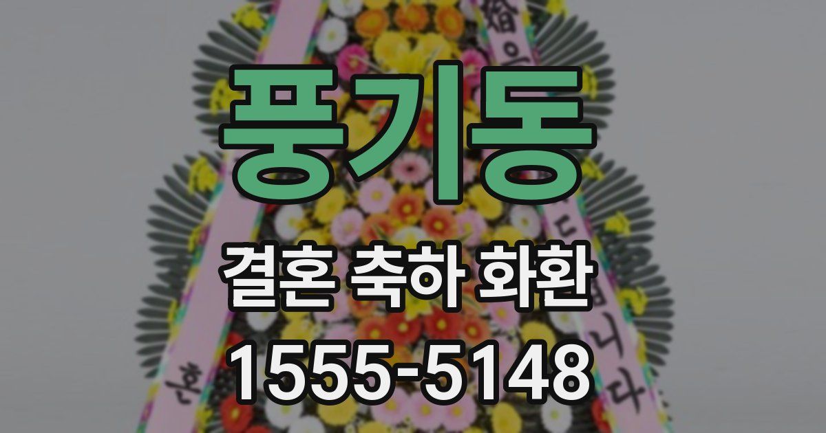 풍기동 결혼 축하 화환