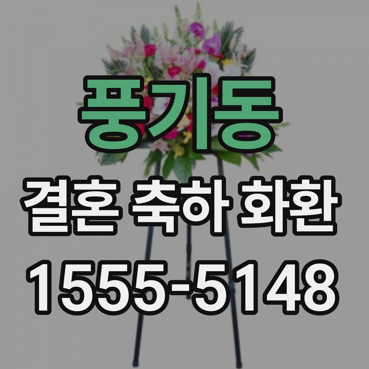 풍기동 결혼 축하 화환