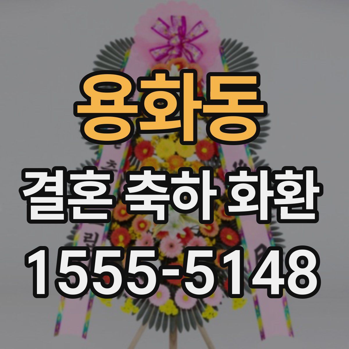 용화동 결혼 축하 화환