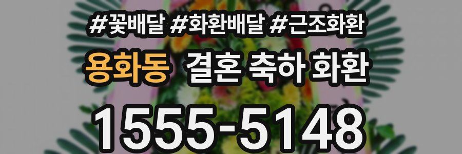 용화동 결혼 축하 화환