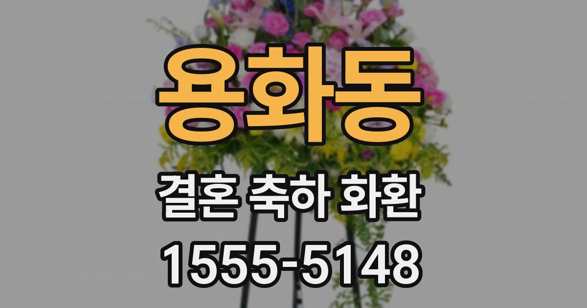 용화동 결혼 축하 화환