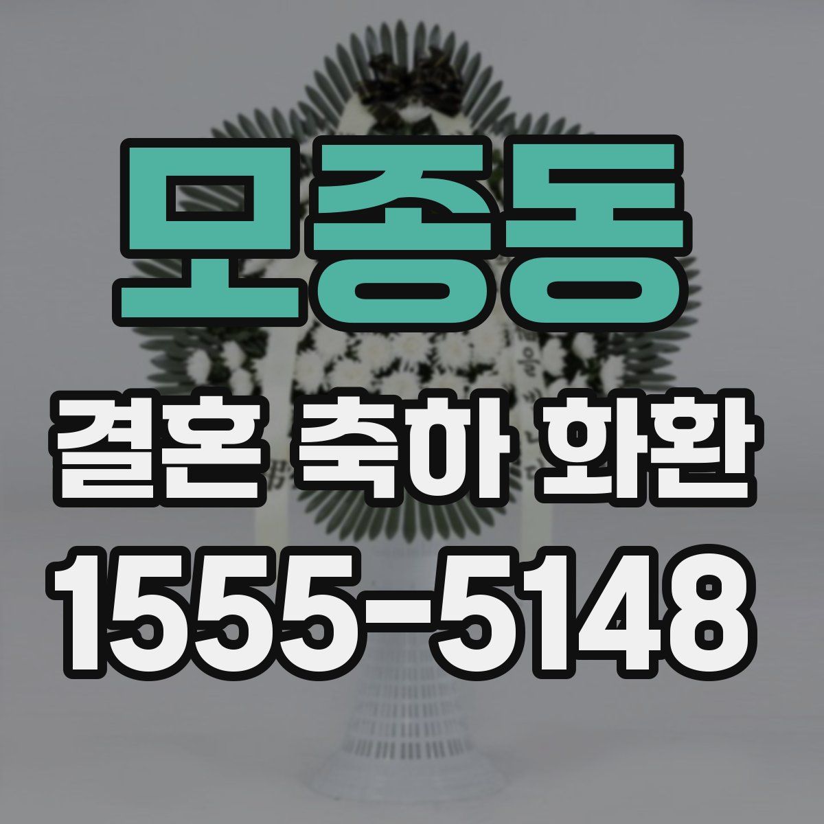 모종동 결혼 축하 화환