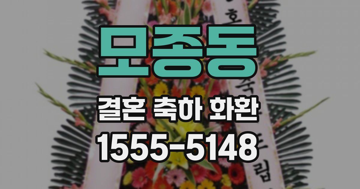 모종동 결혼 축하 화환