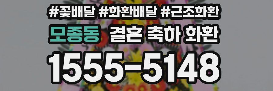 모종동 결혼 축하 화환