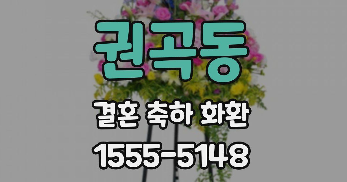 권곡동 결혼 축하 화환