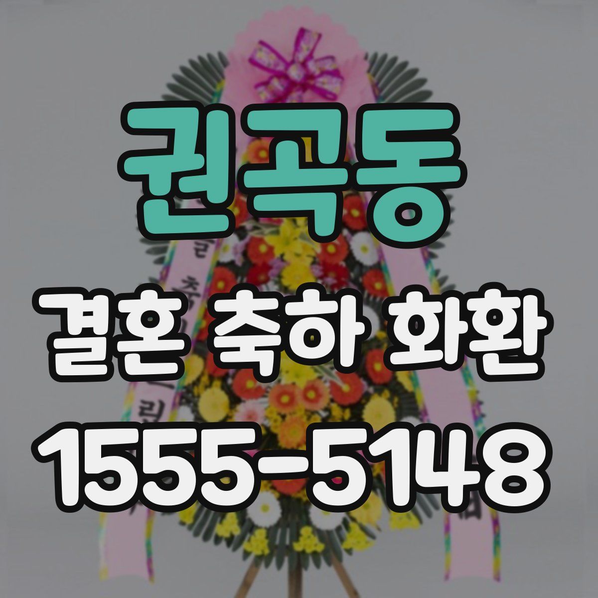 권곡동 결혼 축하 화환