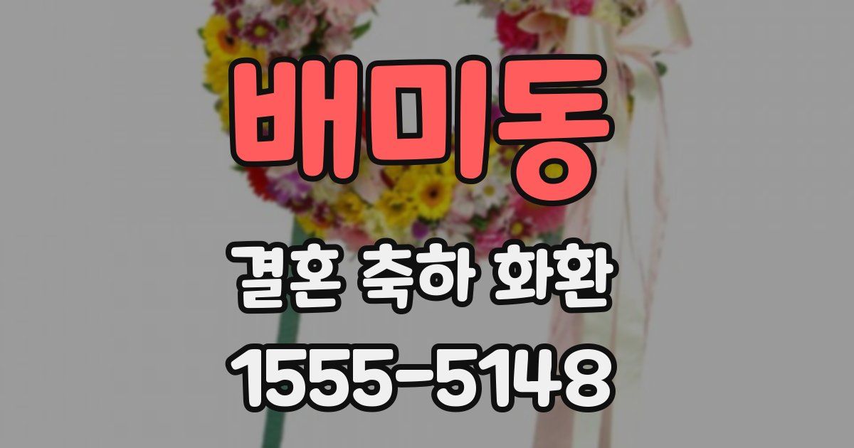 배미동 결혼 축하 화환