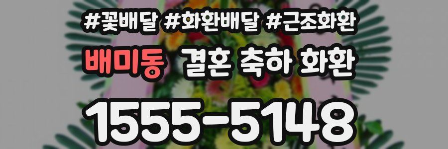 배미동 결혼 축하 화환
