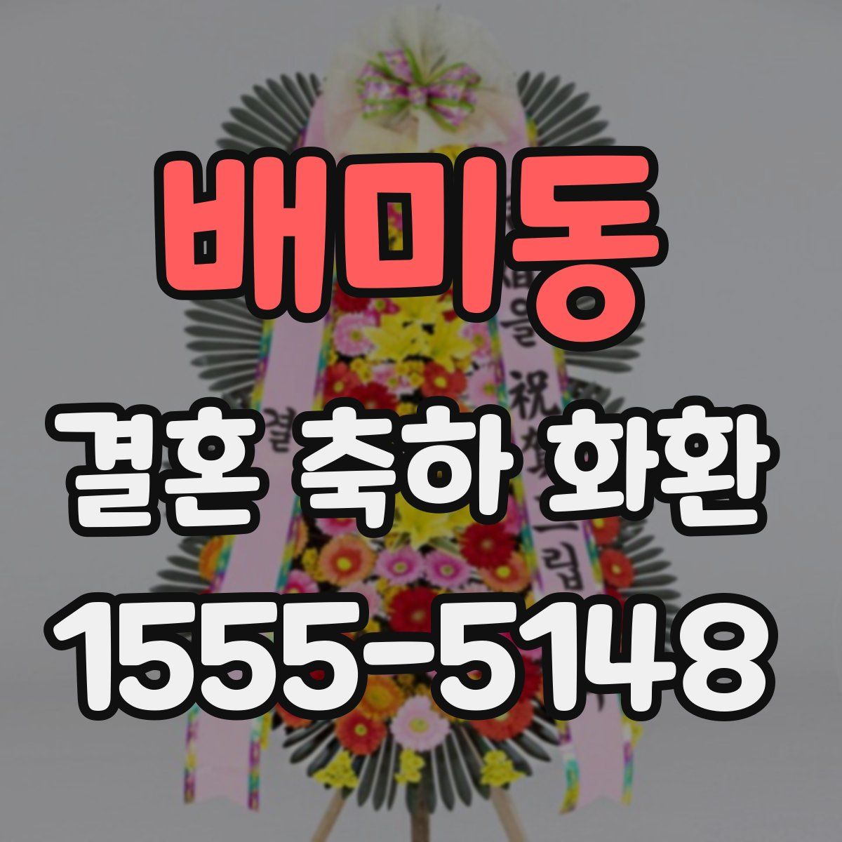 배미동 결혼 축하 화환