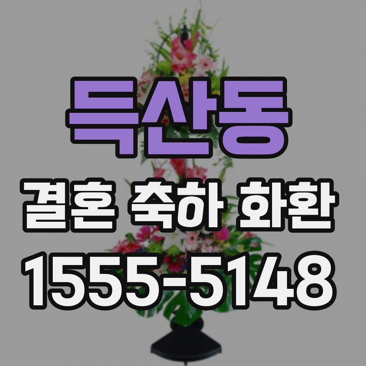 득산동 결혼 축하 화환