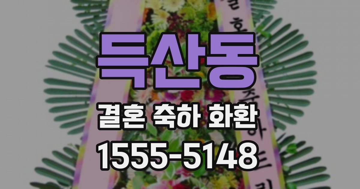 득산동 결혼 축하 화환
