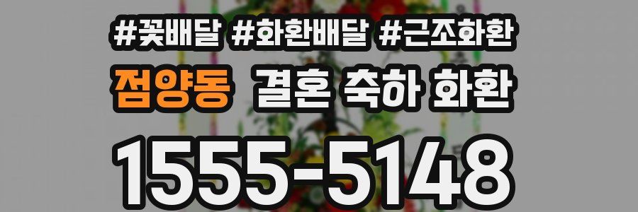 점양동 결혼 축하 화환