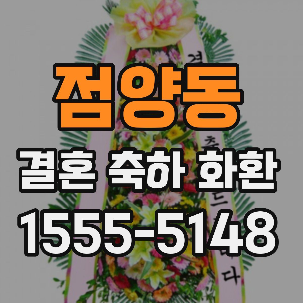 점양동 결혼 축하 화환