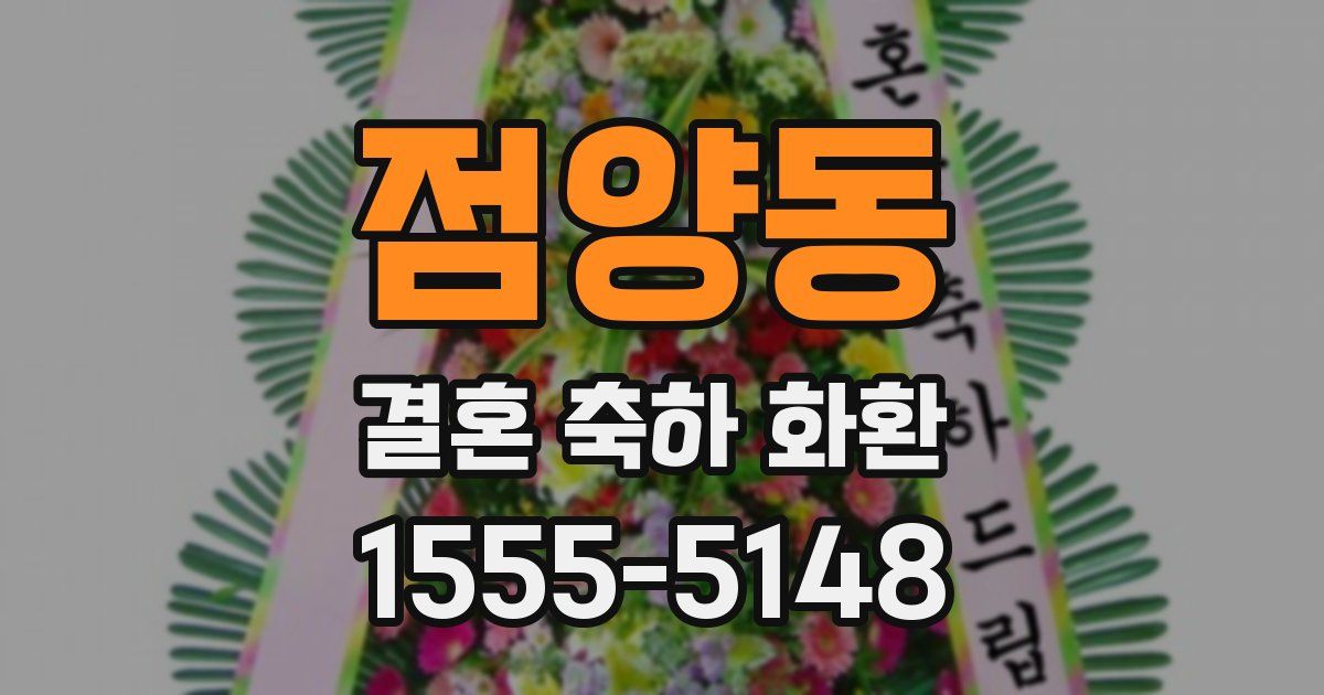 점양동 결혼 축하 화환