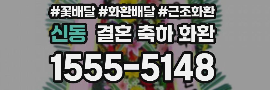 신동 결혼 축하 화환