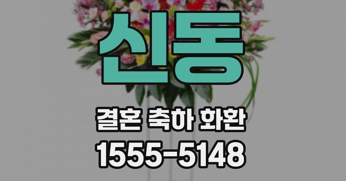 신동 결혼 축하 화환