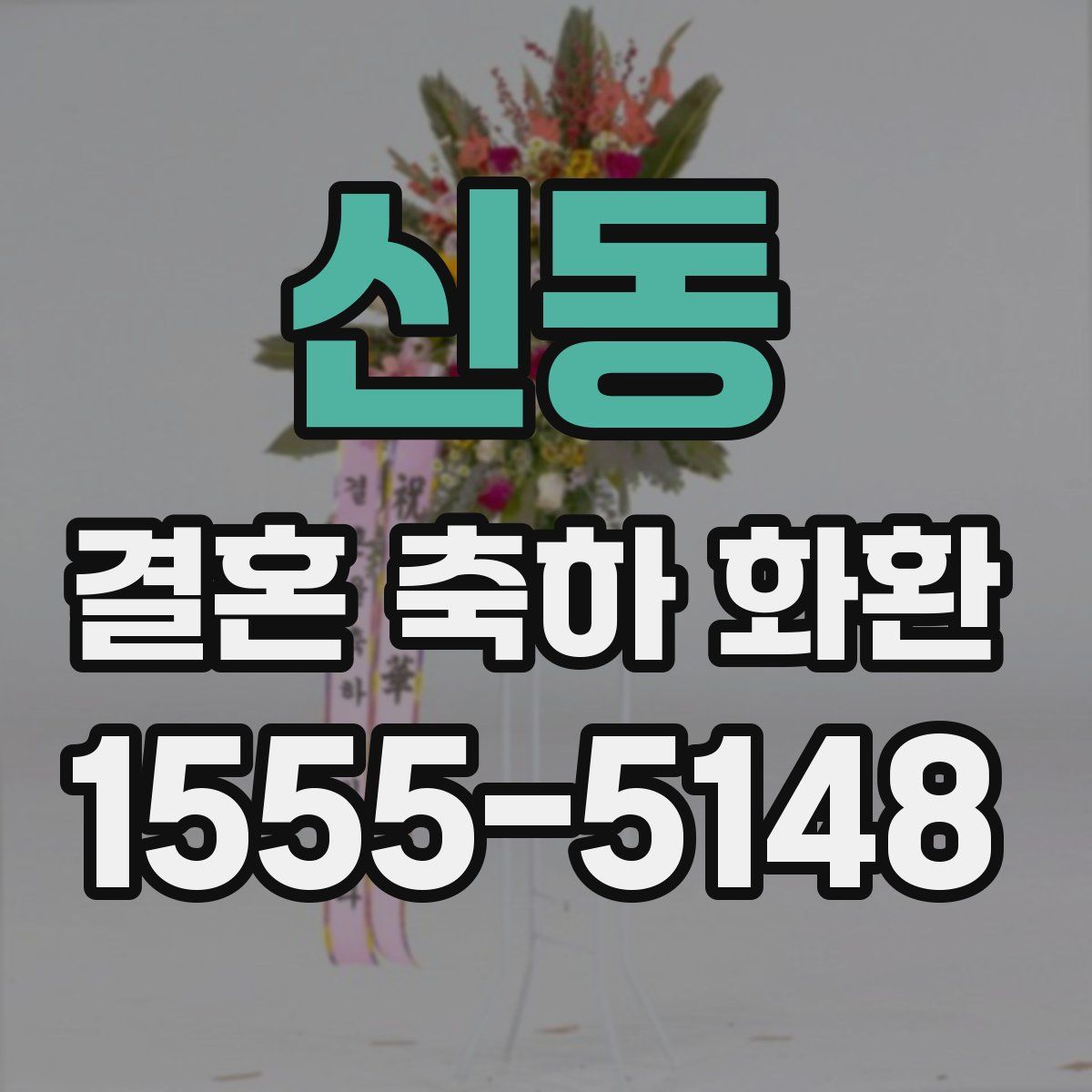 신동 결혼 축하 화환