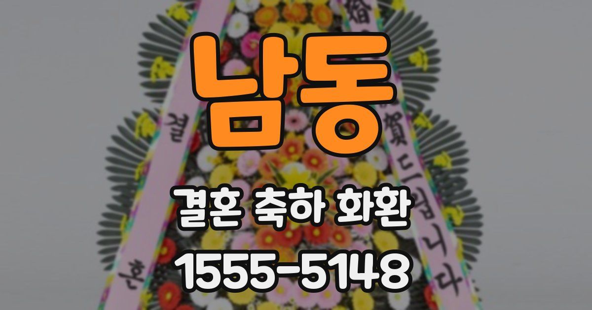 남동 결혼 축하 화환