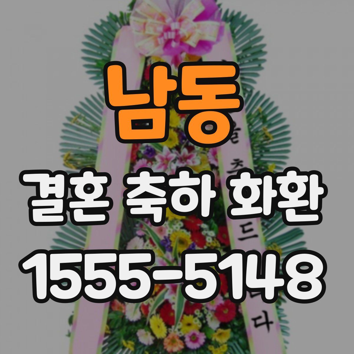 남동 결혼 축하 화환