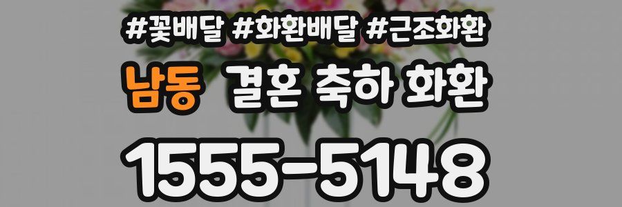 남동 결혼 축하 화환