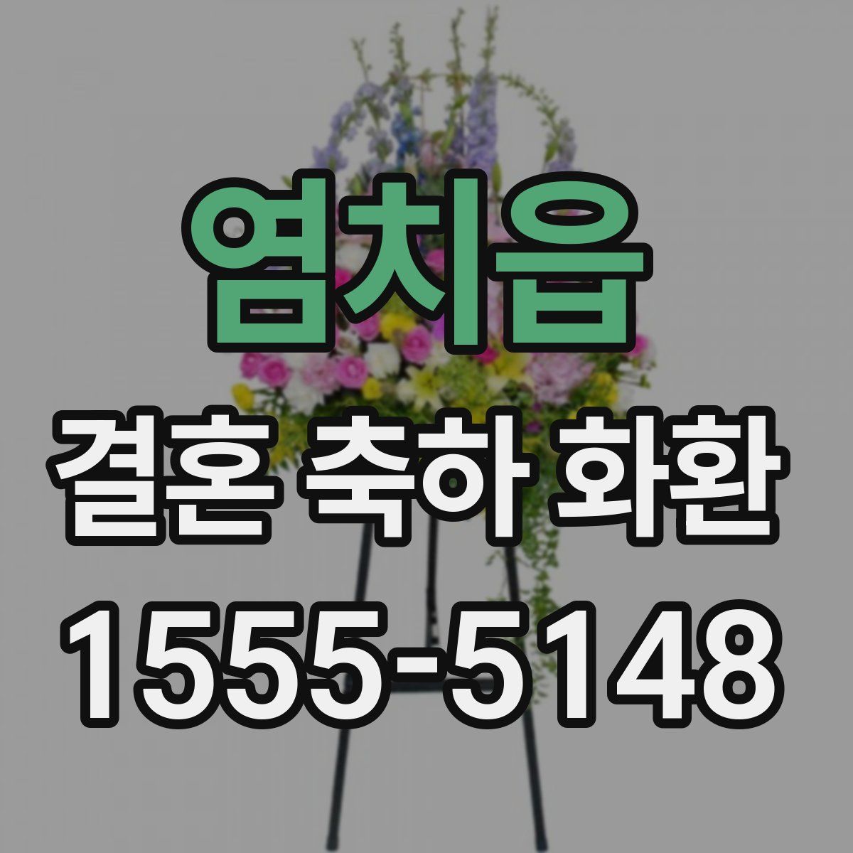 염치읍 결혼 축하 화환