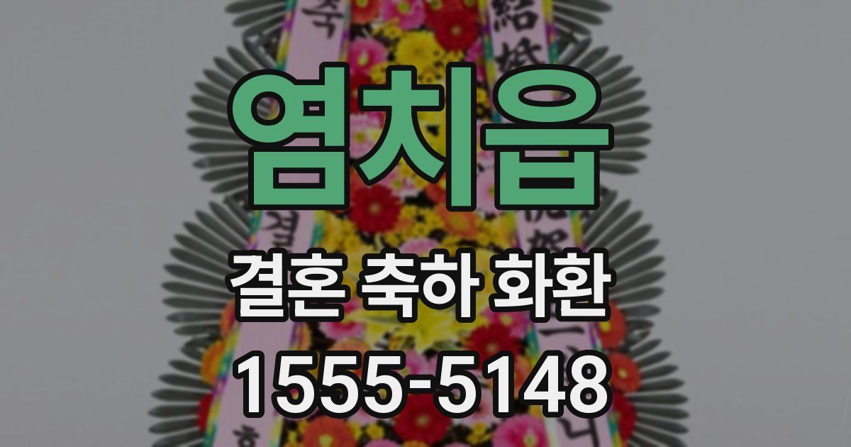 염치읍 결혼 축하 화환