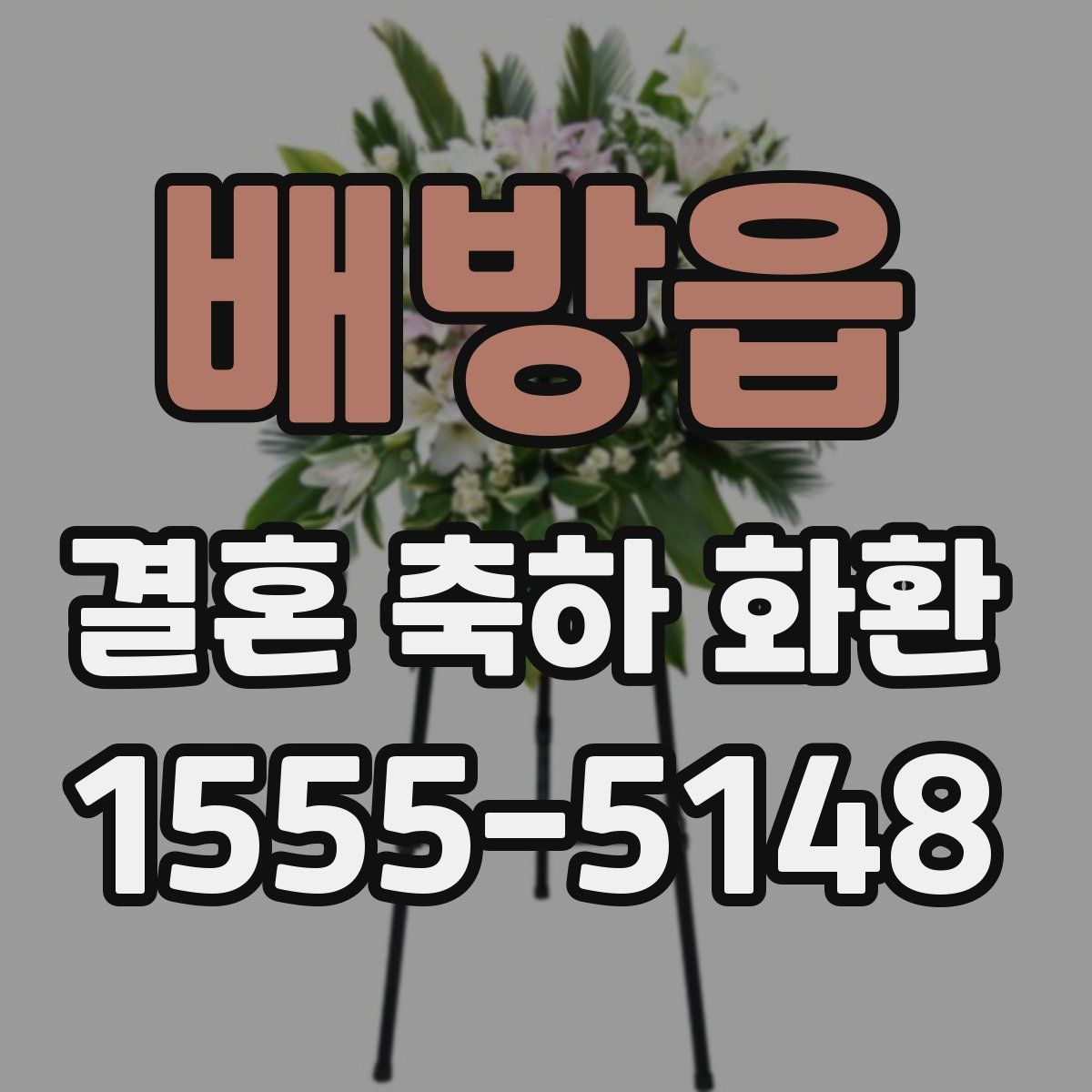 배방읍 결혼 축하 화환