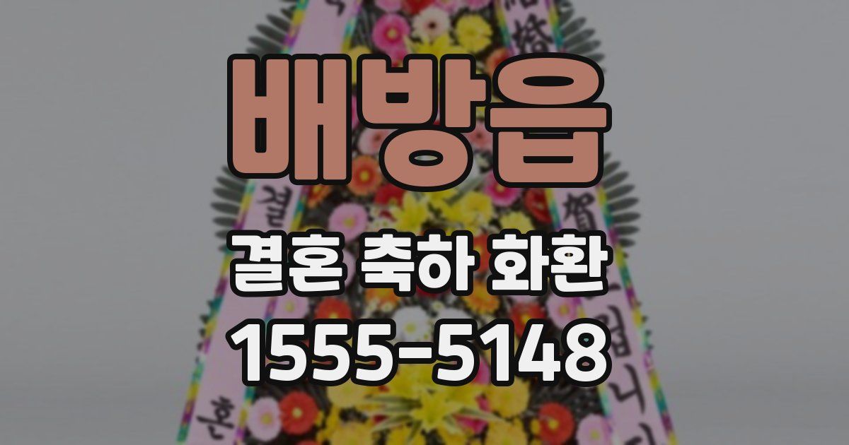 배방읍 결혼 축하 화환