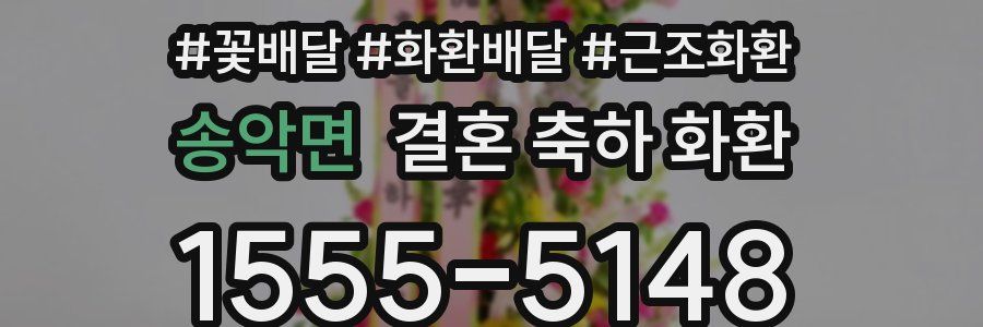 송악면 결혼 축하 화환