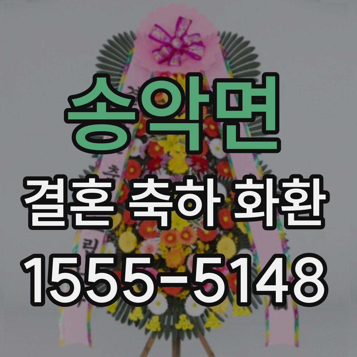 송악면 결혼 축하 화환