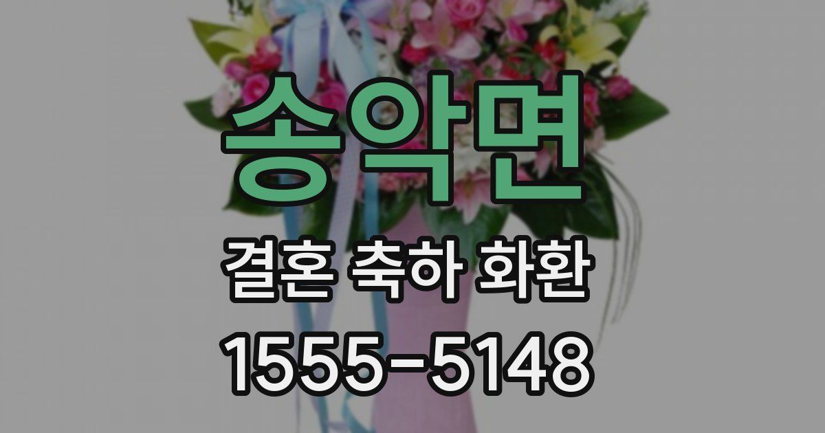 송악면 결혼 축하 화환