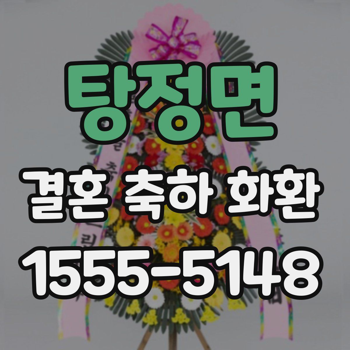 탕정면 결혼 축하 화환