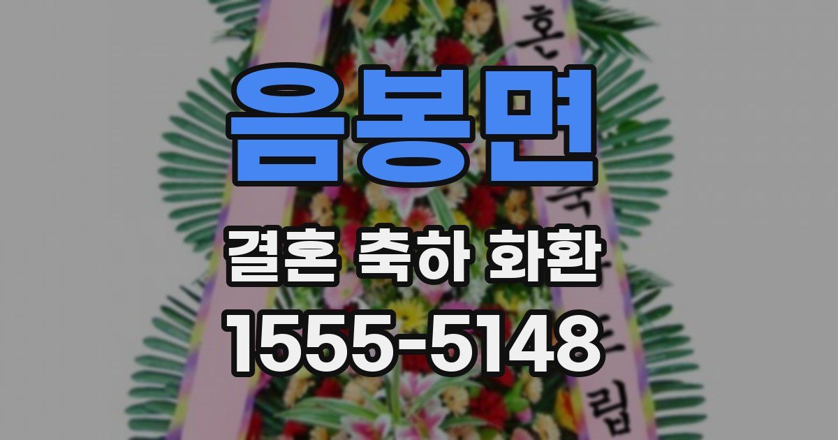음봉면 결혼 축하 화환
