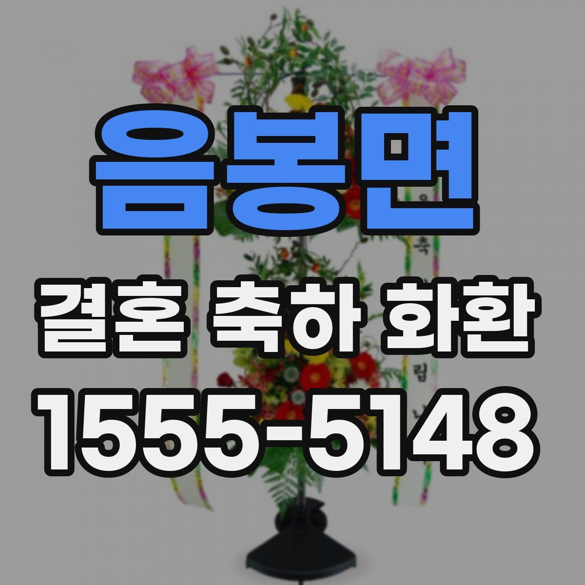 음봉면 결혼 축하 화환