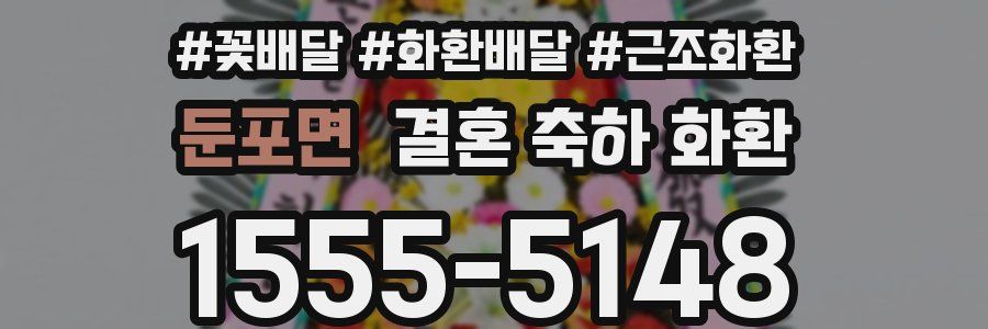 둔포면 결혼 축하 화환
