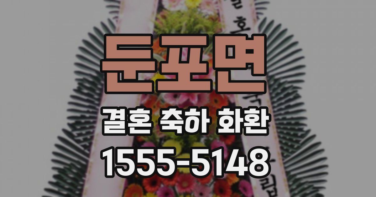 둔포면 결혼 축하 화환