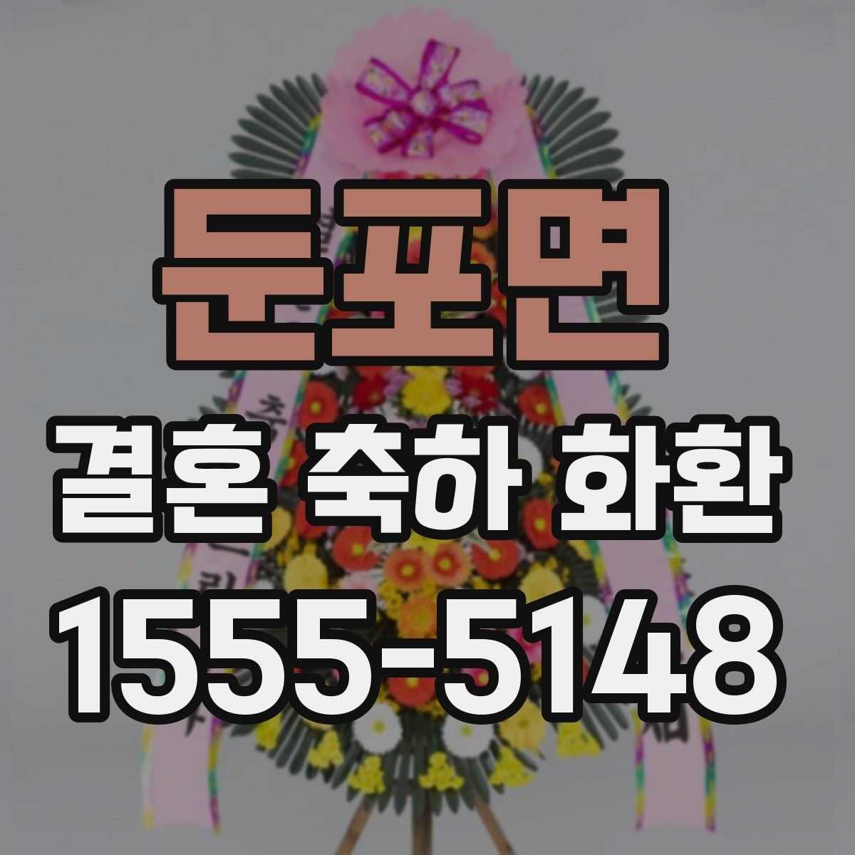 둔포면 결혼 축하 화환
